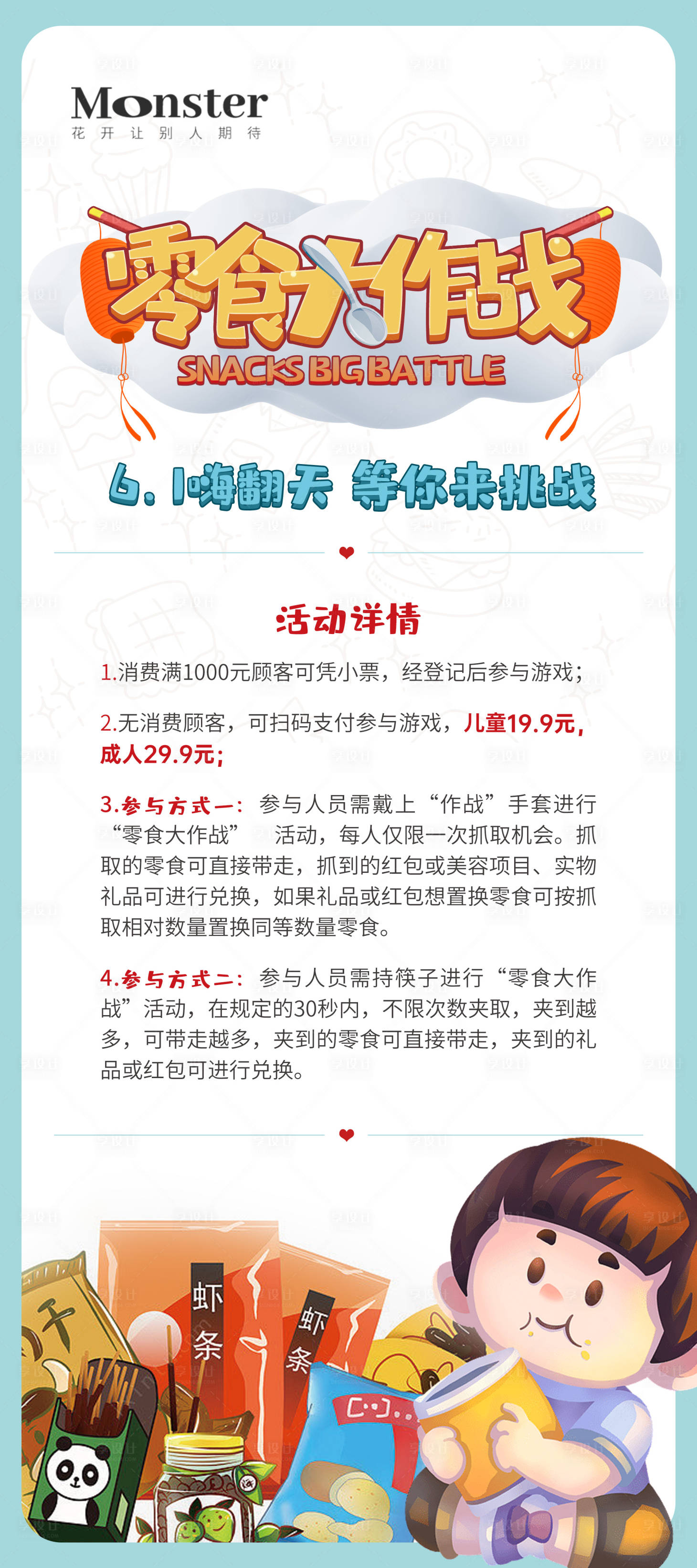 源文件下载【享设计】搜索编号：58230017931694293【医美儿童节零食大作战展架】