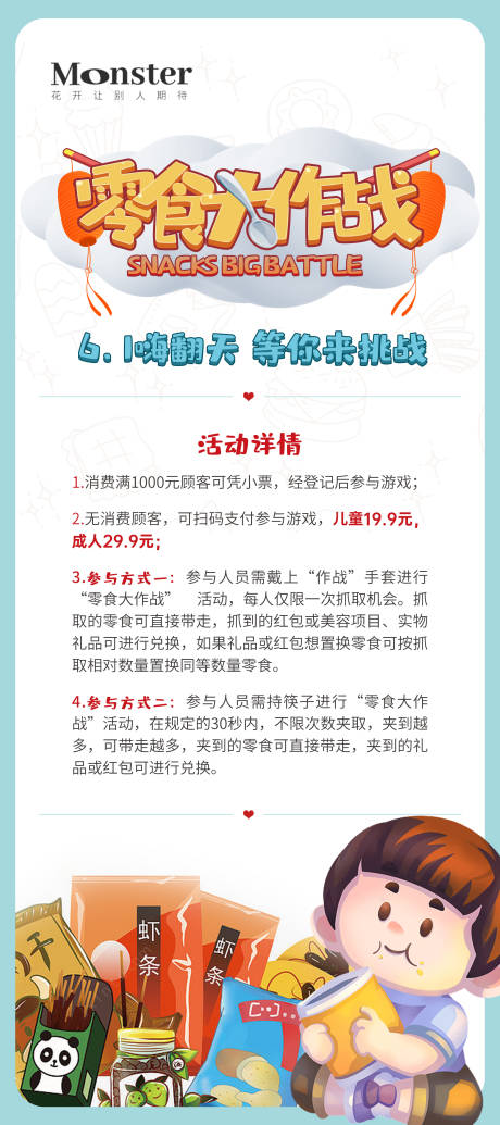 编号：20230710103837672【享设计】源文件下载-医美儿童节零食大作战展架