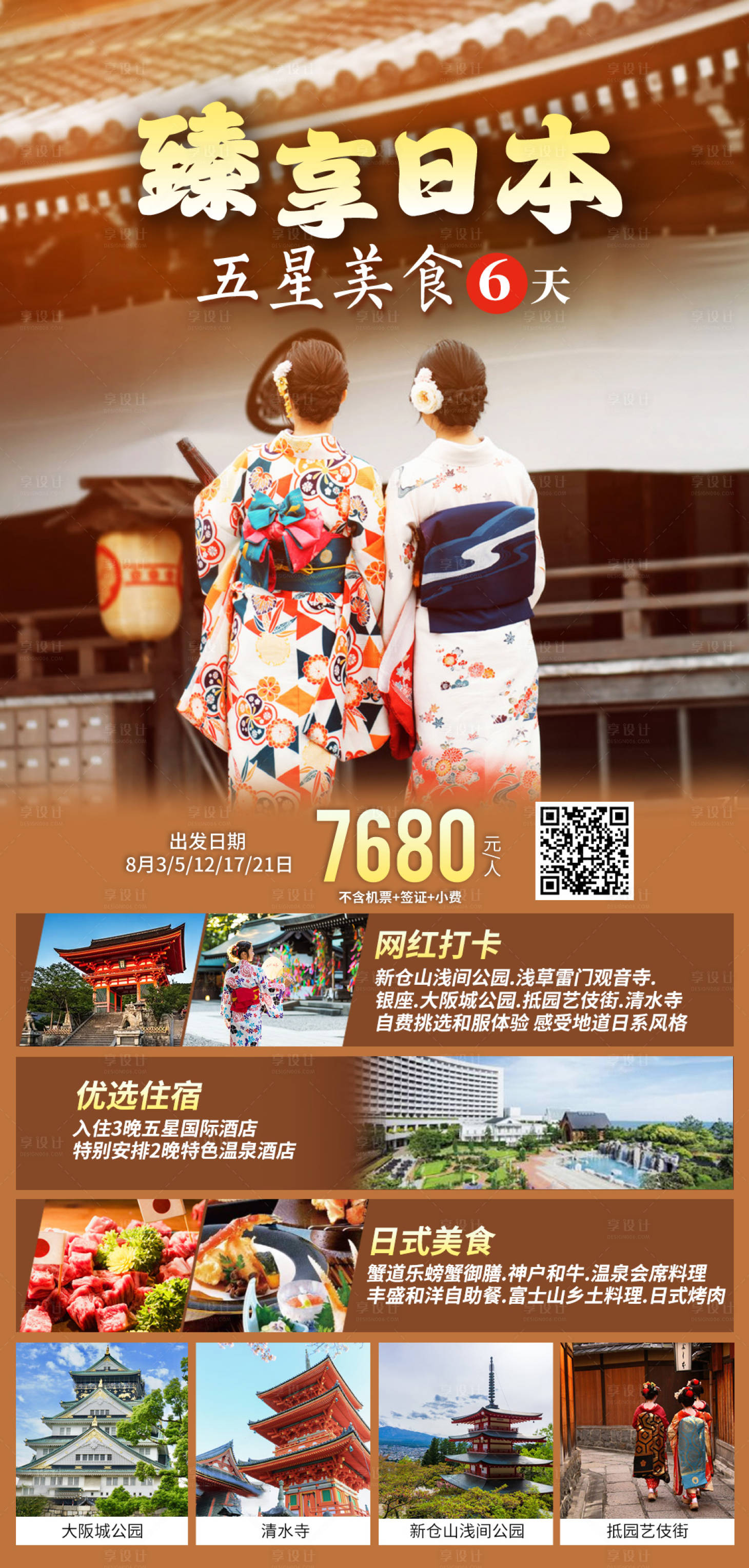 源文件下载【享设计】搜索编号：45350018402003500【臻享日本五星美食旅游海报】