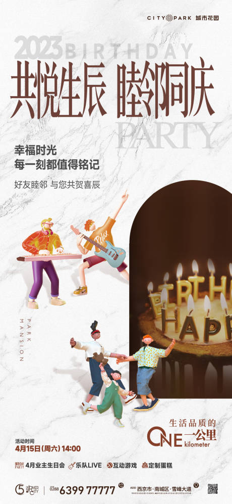 源文件下载【享设计】搜索编号：94190018293585433【地产生日会海报】