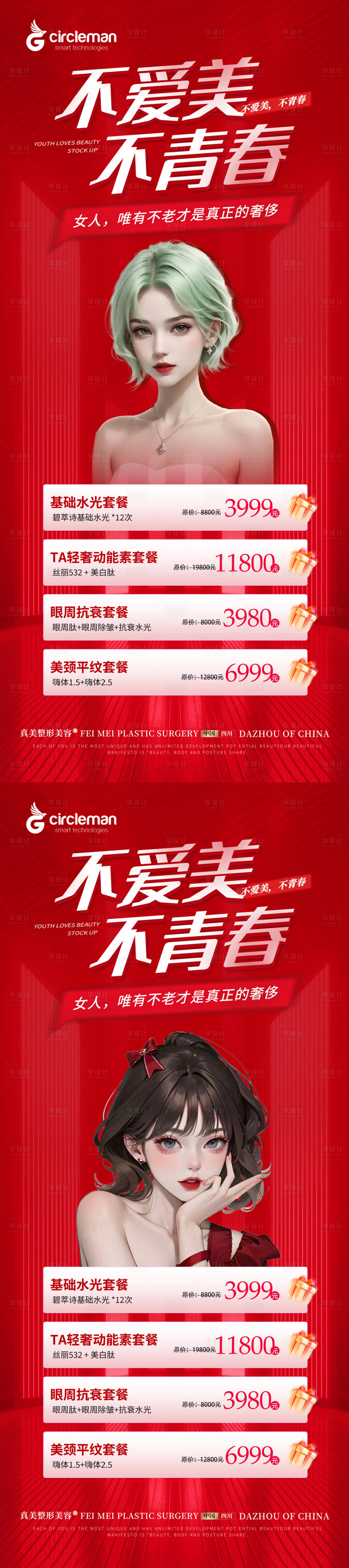 源文件下載【享設計】搜索編號：49270017980828605【整形抗衰活動海報】