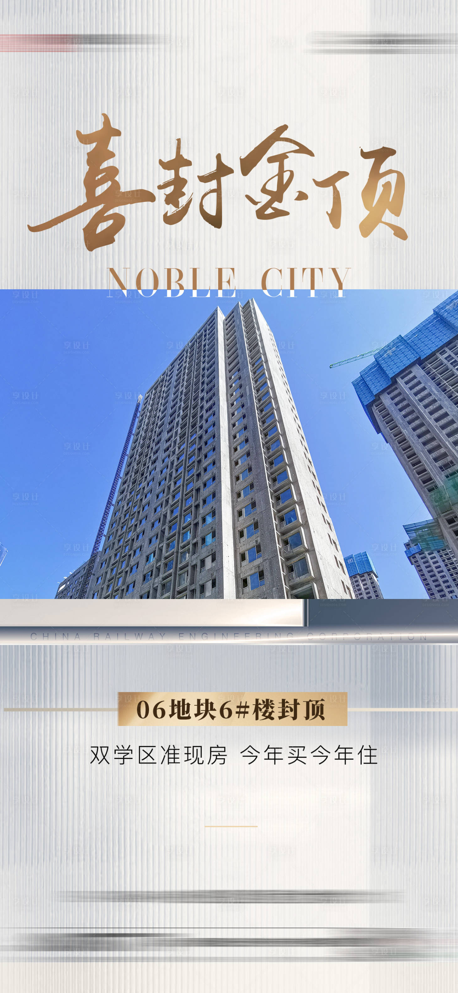 源文件下載【享設(shè)計】搜索編號：68950017784069051【地產(chǎn)封頂海報】