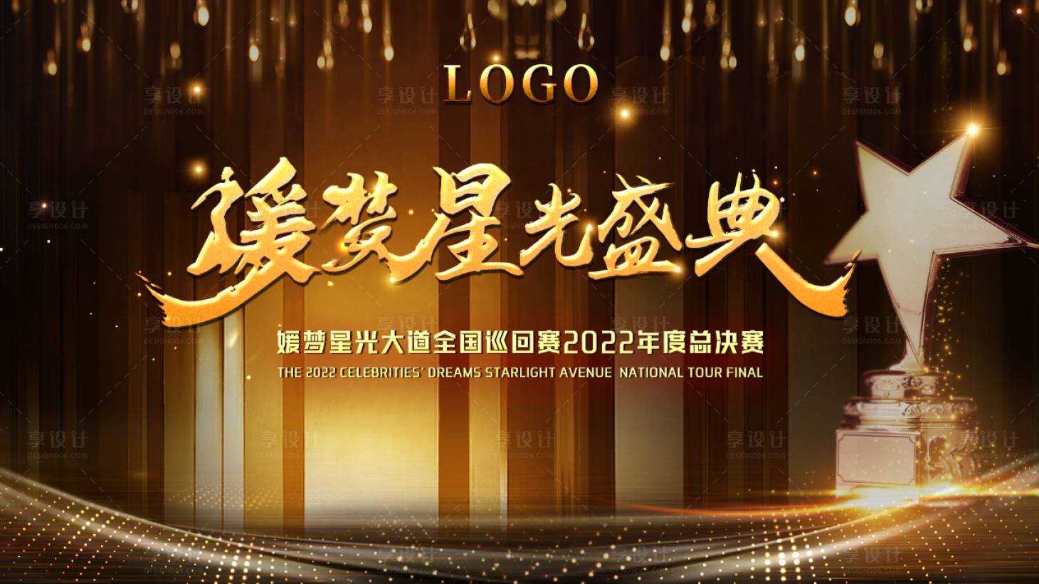源文件下载【享设计】搜索编号：86960018226615972【星光比赛活动背景板】