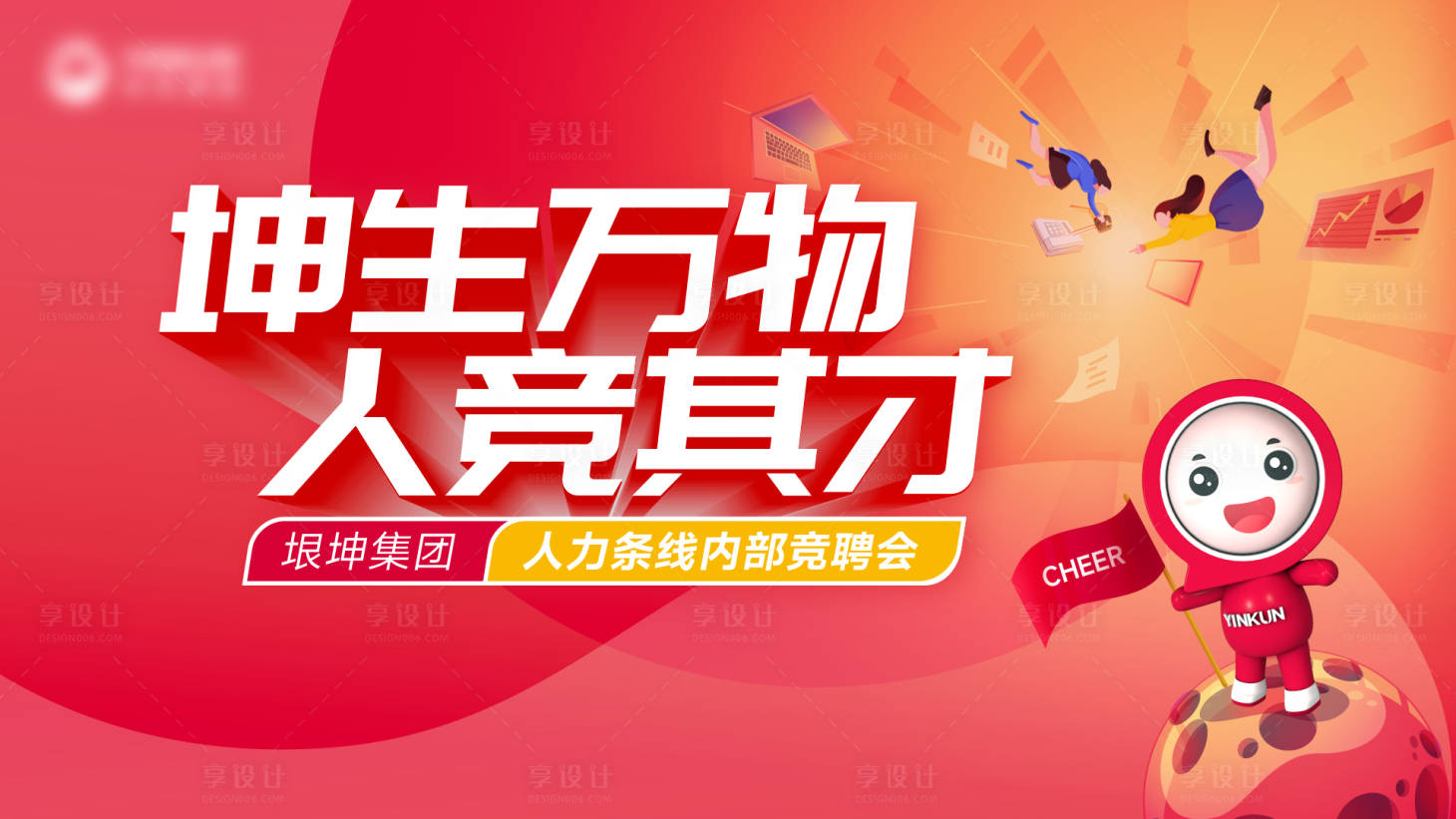 源文件下载【竞聘活动主KV】编号：56450018290111056