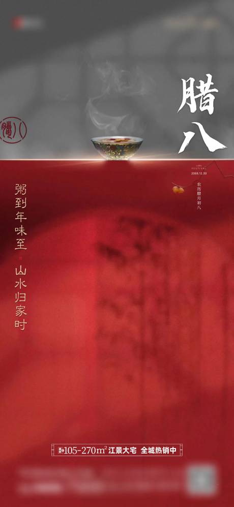 源文件下載【地產(chǎn)項目臘八節(jié)海報】編號：24360017810391279