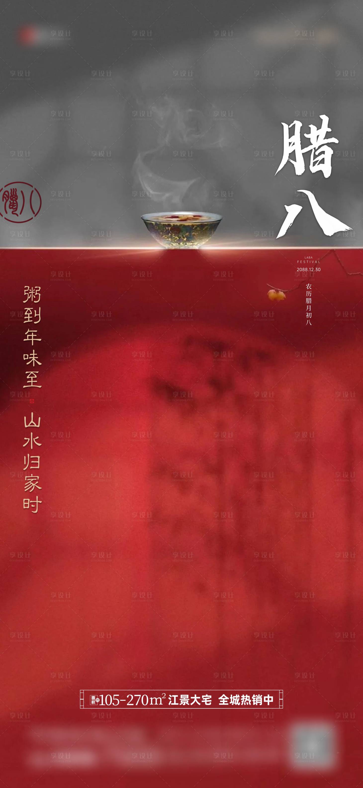 源文件下载【享设计】搜索编号：24360017810391279【地产项目腊八节海报】