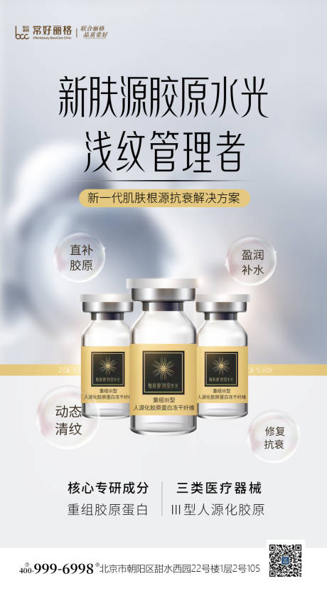 源文件下载【新肤源胶原水光海报】编号：32170018199304994
