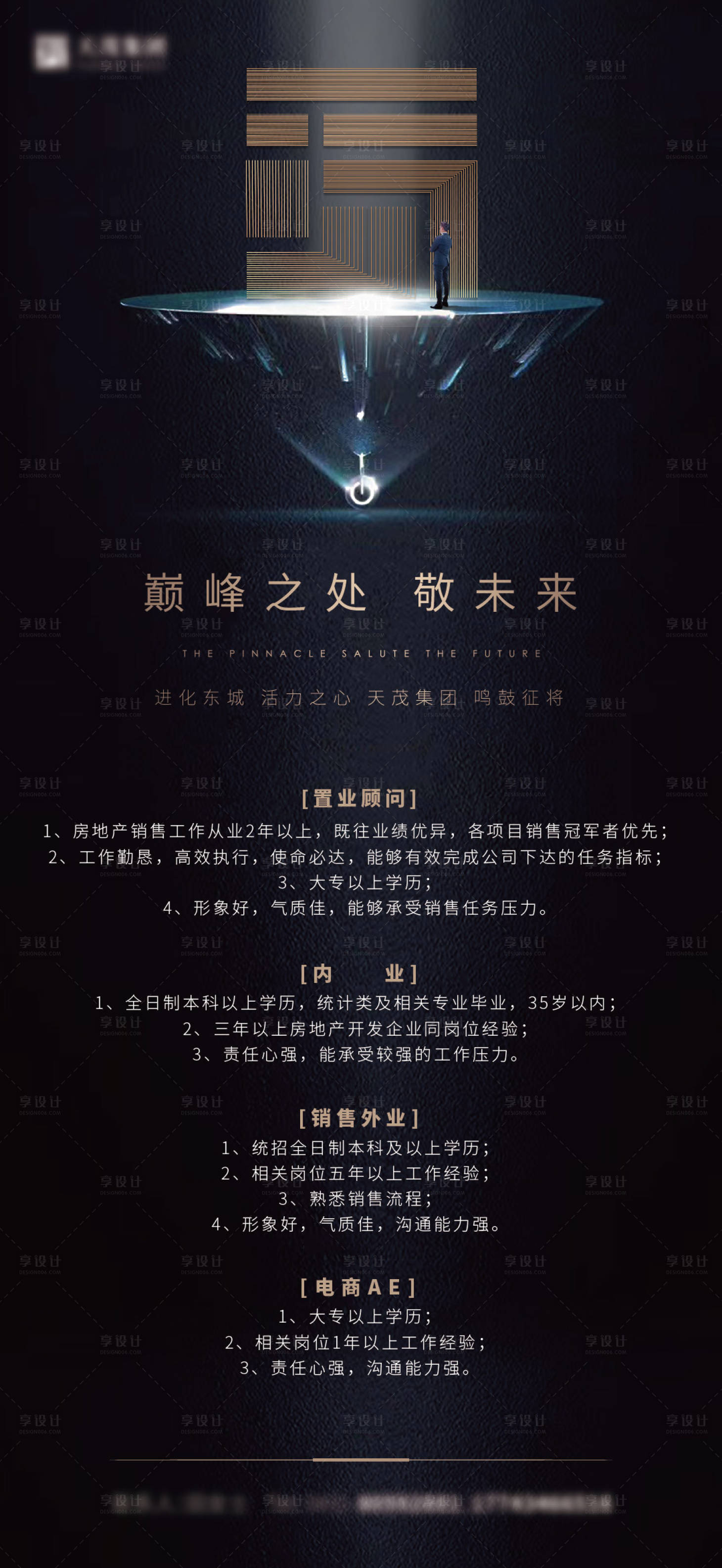 源文件下载【享设计】搜索编号：48600017871973723【地产高端招聘海报】