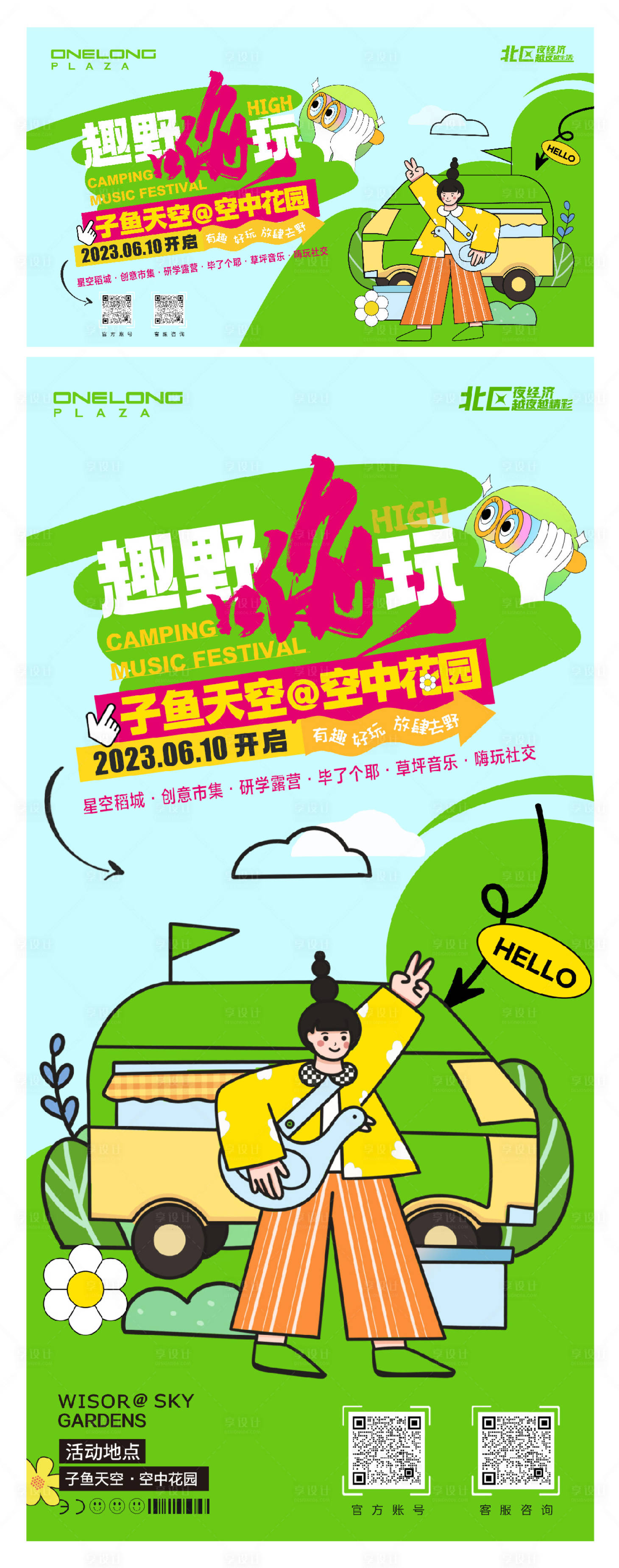 源文件下载【享设计】搜索编号：11870017831222197【趣野嗨玩空中花园活动海报】
