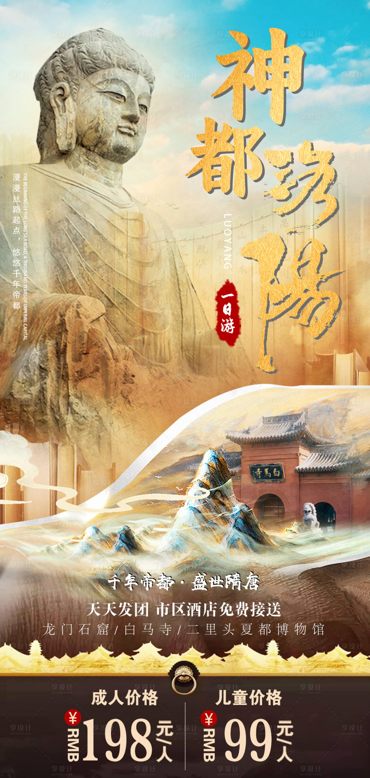 源文件下载【洛阳一日游海报】编号：33660018187865695