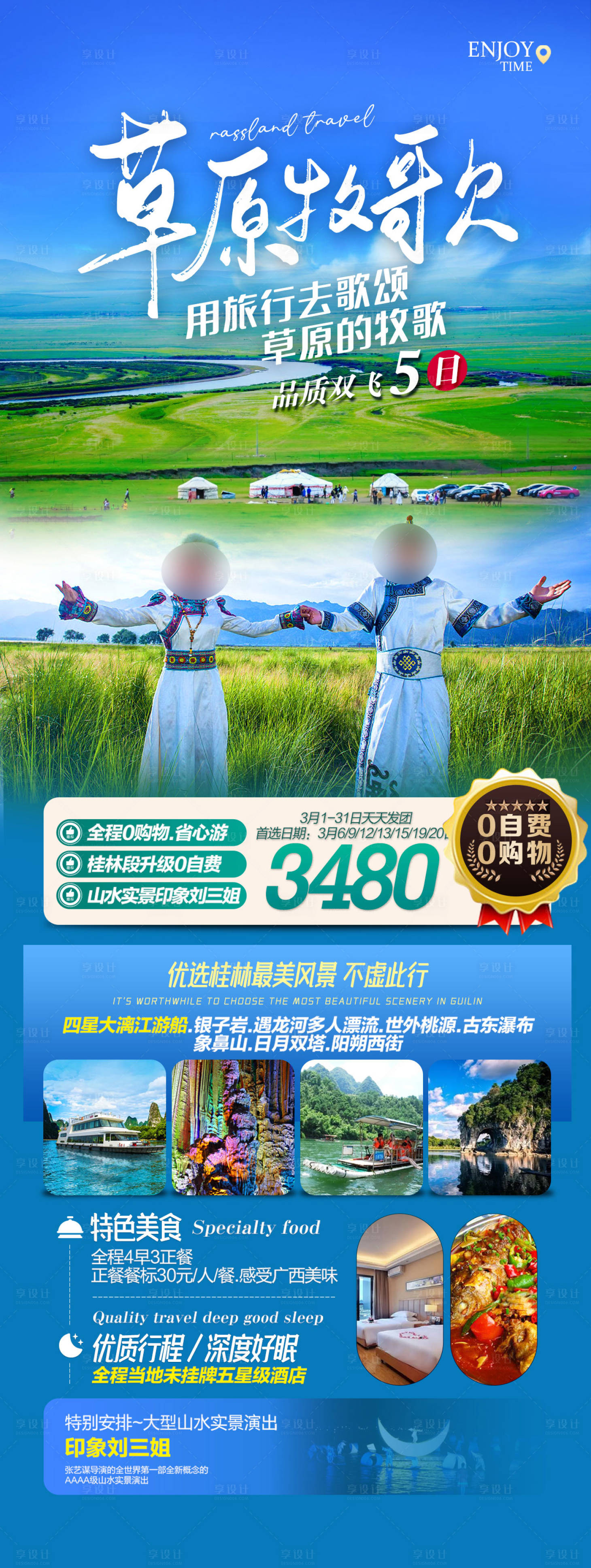 源文件下載【享設計】搜索編號：14120018205537108【草原旅游長圖】