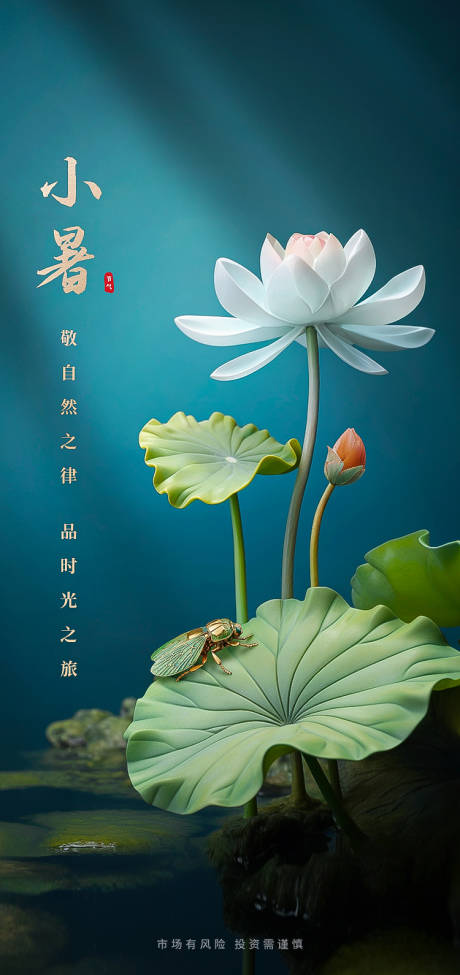 源文件下载【小暑节气海报】编号：73920017847808840