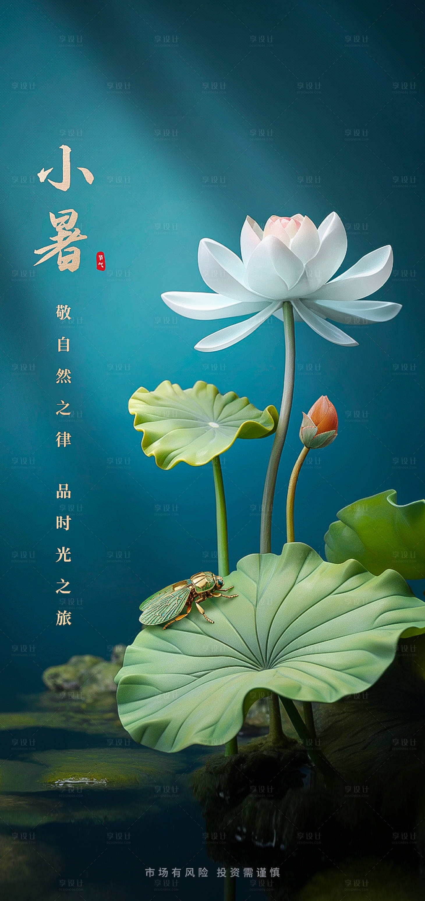 源文件下载【享设计】搜索编号：73920017847808840【小暑节气海报】