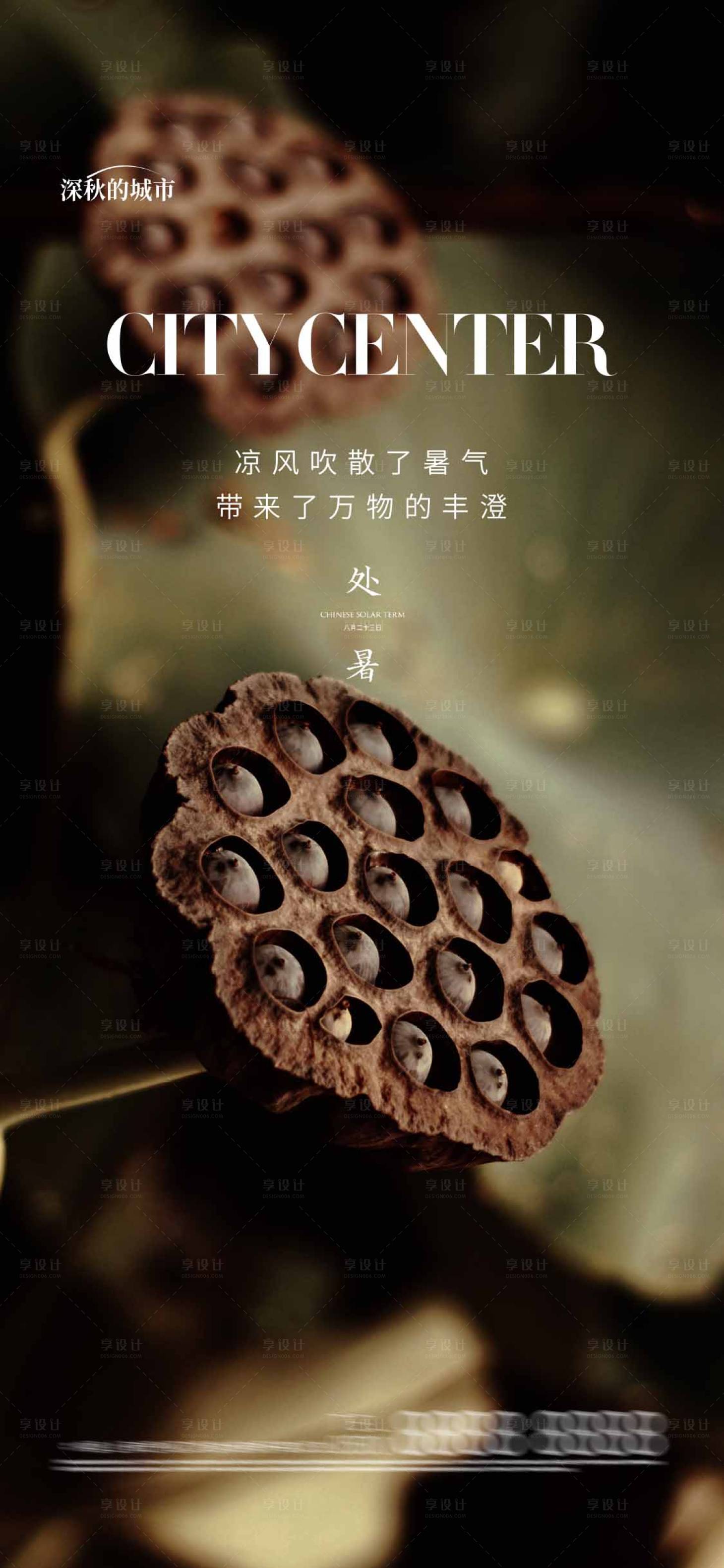 源文件下载【享设计】搜索编号：15930018237518324【处暑节气海报】