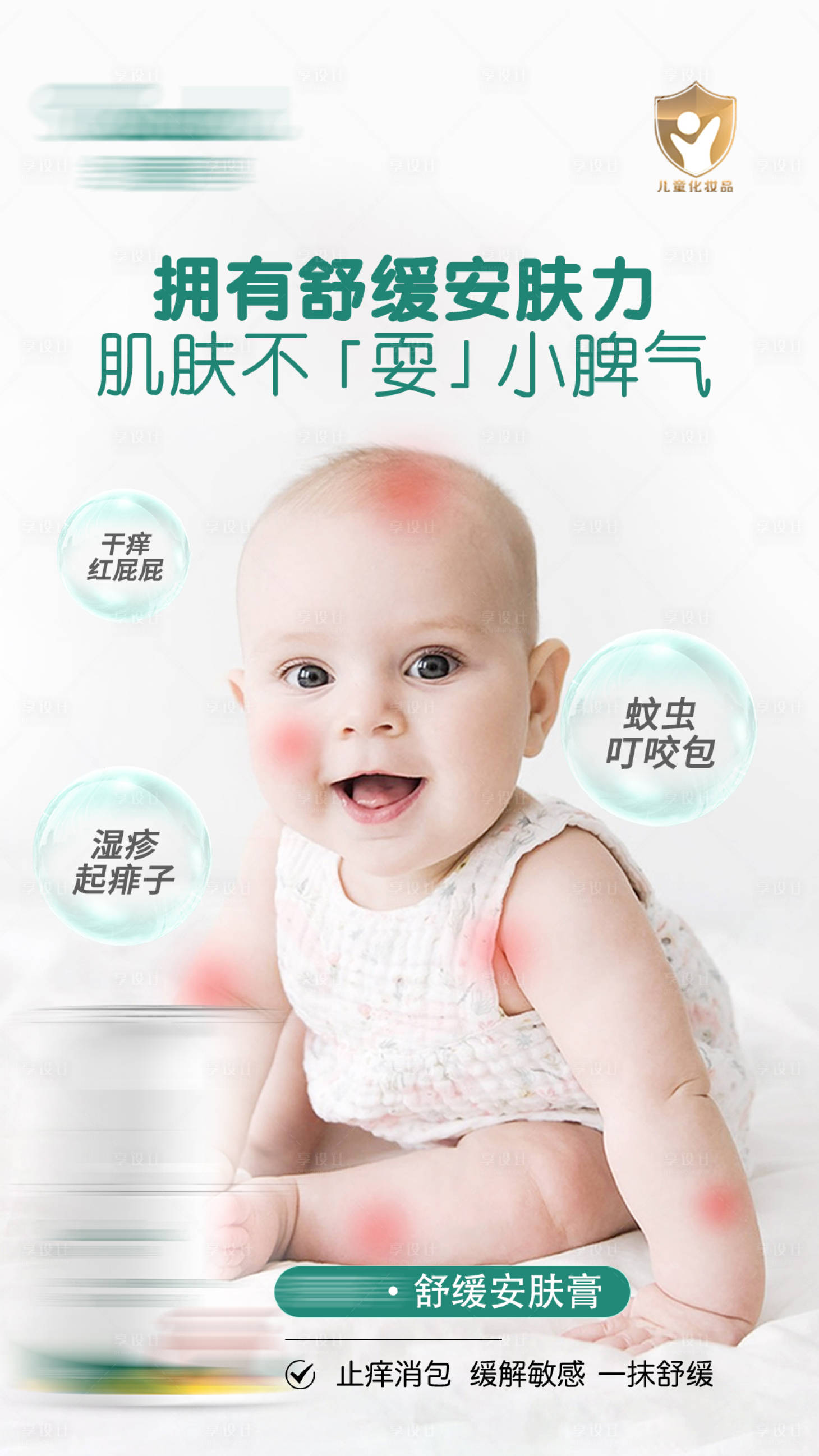 源文件下載【享設計】搜索編號：80030017945727687【兒童護膚品產品海報】