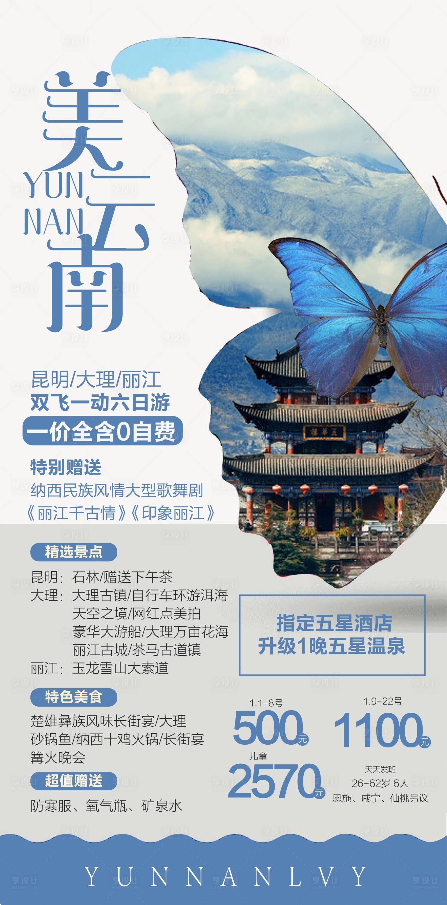 源文件下载【云南旅游海报】编号：20230727104045940