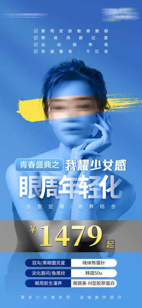 源文件下载【享设计】搜索编号：80970018341563816【眼周年轻化海报 】