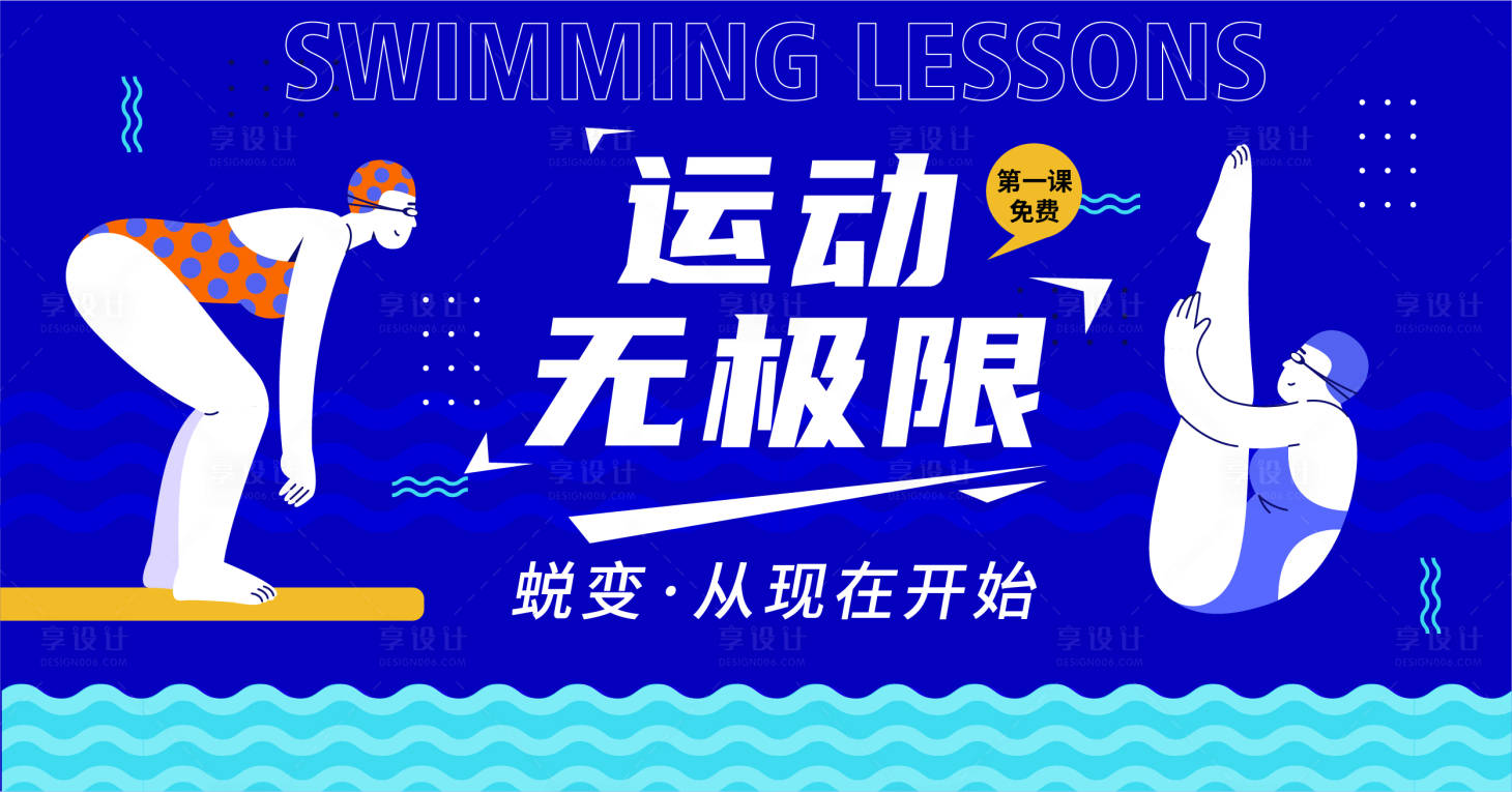 源文件下載【享設計】搜索編號：81580018009443450【運動無極限游泳背景板】