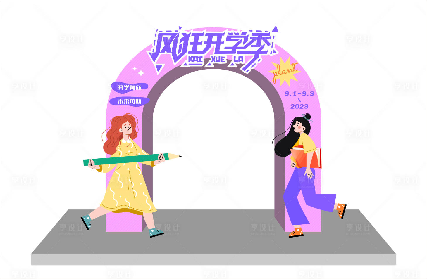 源文件下載【享設計】搜索編號：28200017907645261【瘋狂開學季龍門架】