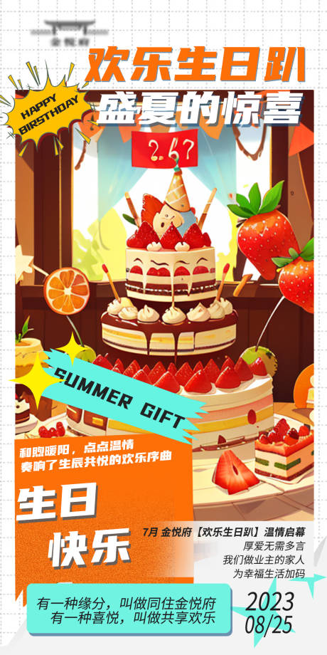 源文件下载【业主生日趴海报】编号：91660018297454980