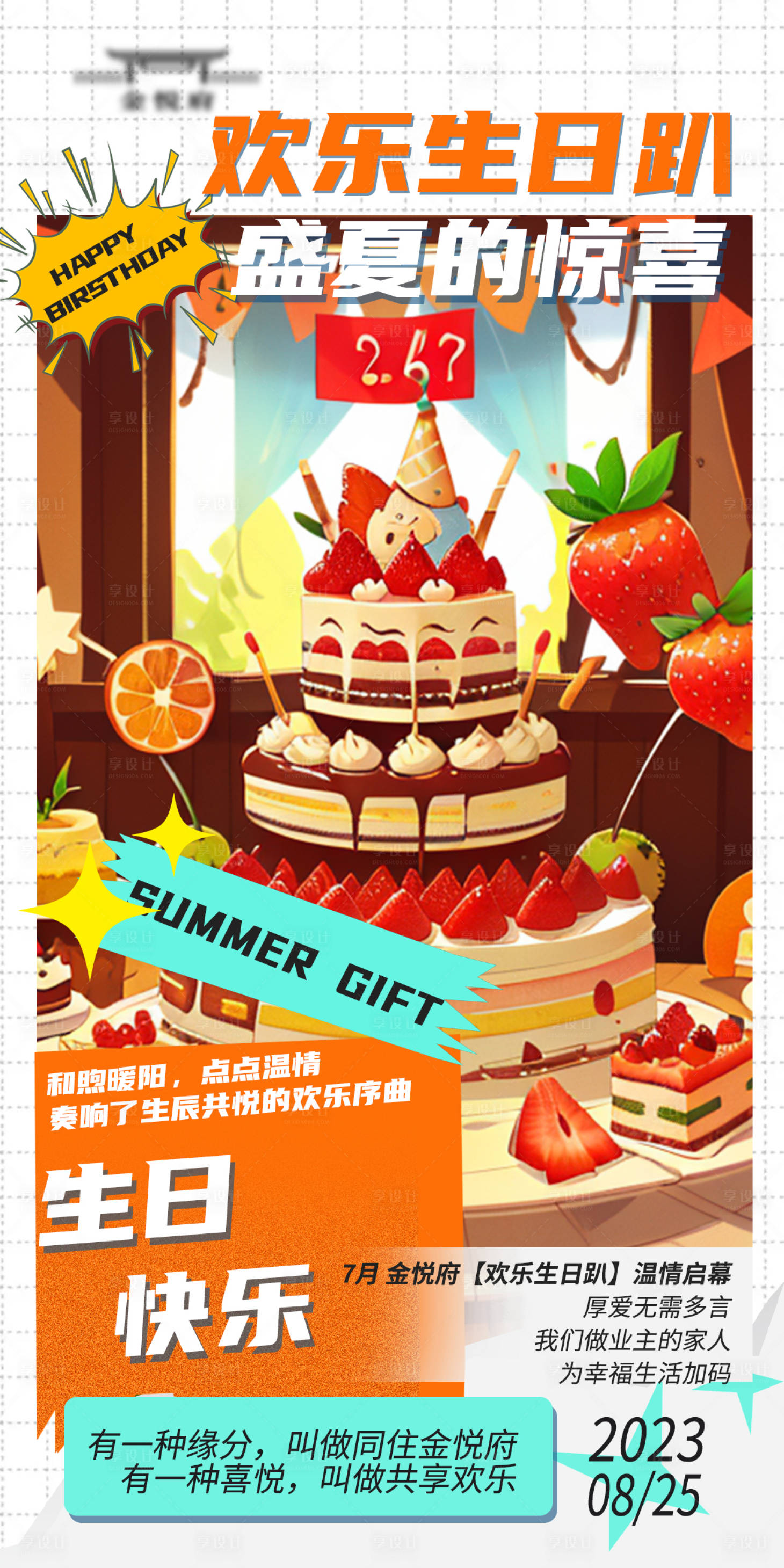 源文件下載【享設計】搜索編號：91660018297454980【業主生日趴海報】