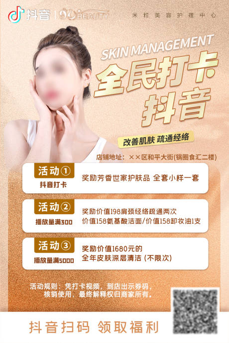 源文件下载【美业抖音打卡探店海报】编号：95530018397187578