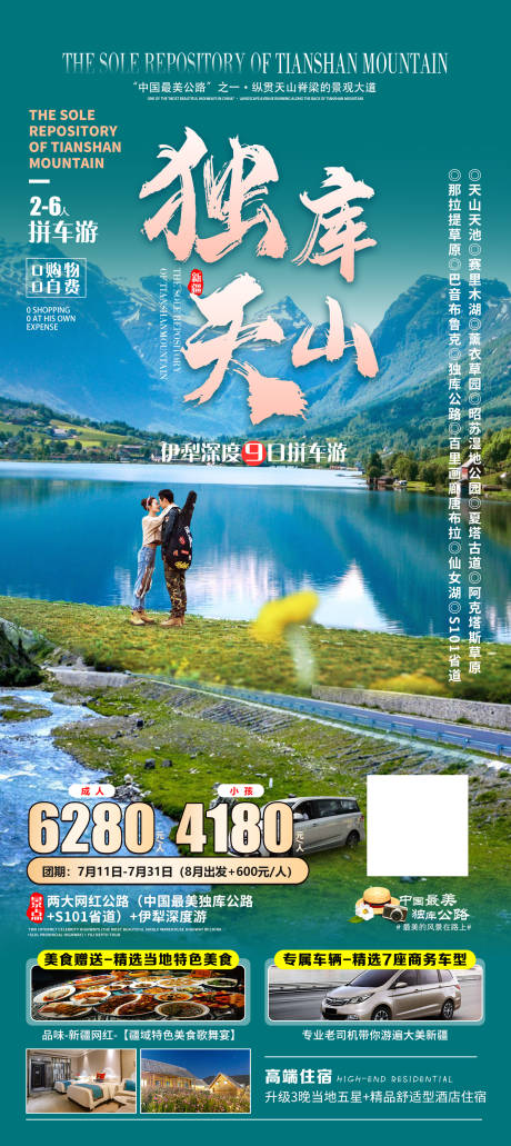 源文件下载【独库天山旅游海报】编号：20230727110926856