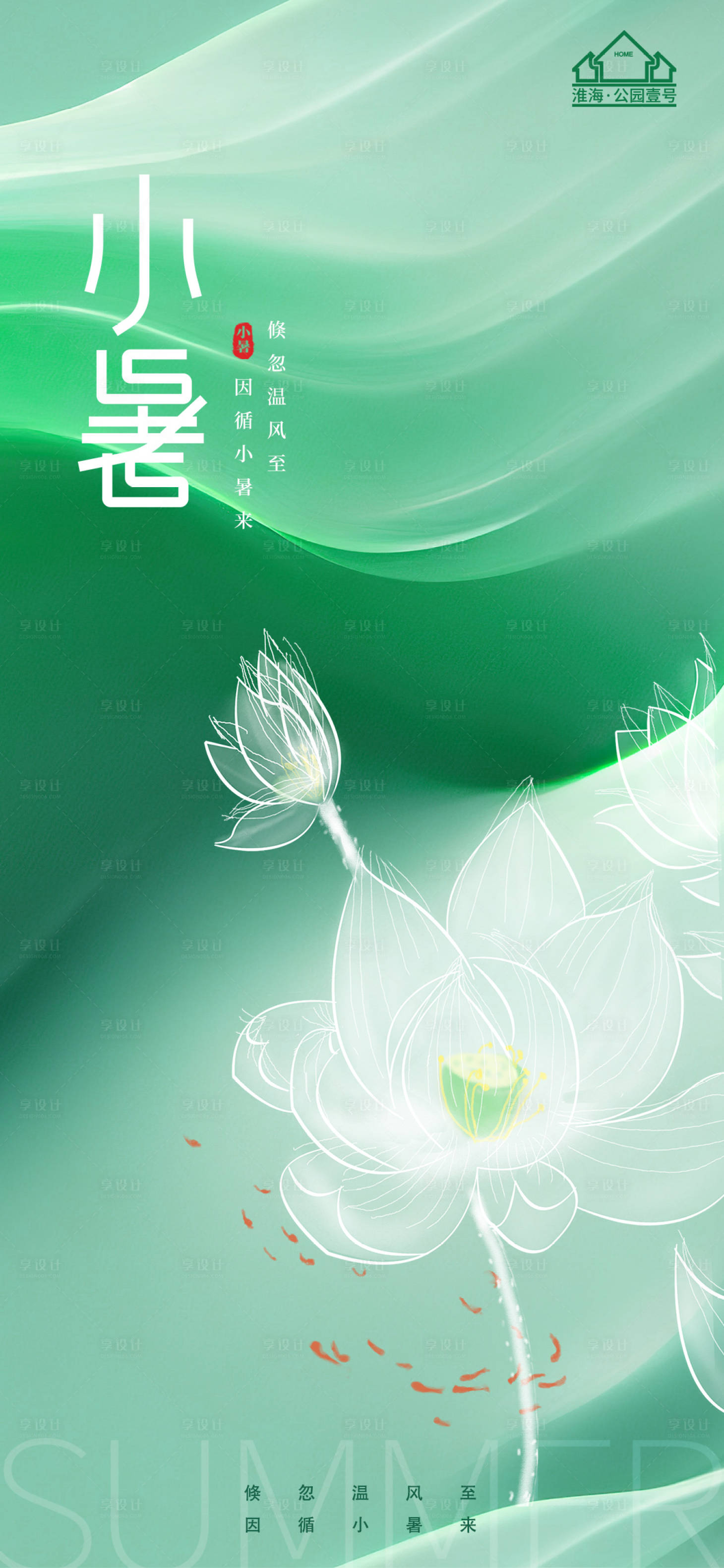 源文件下载【享设计】搜索编号：59940017746193713【小暑】