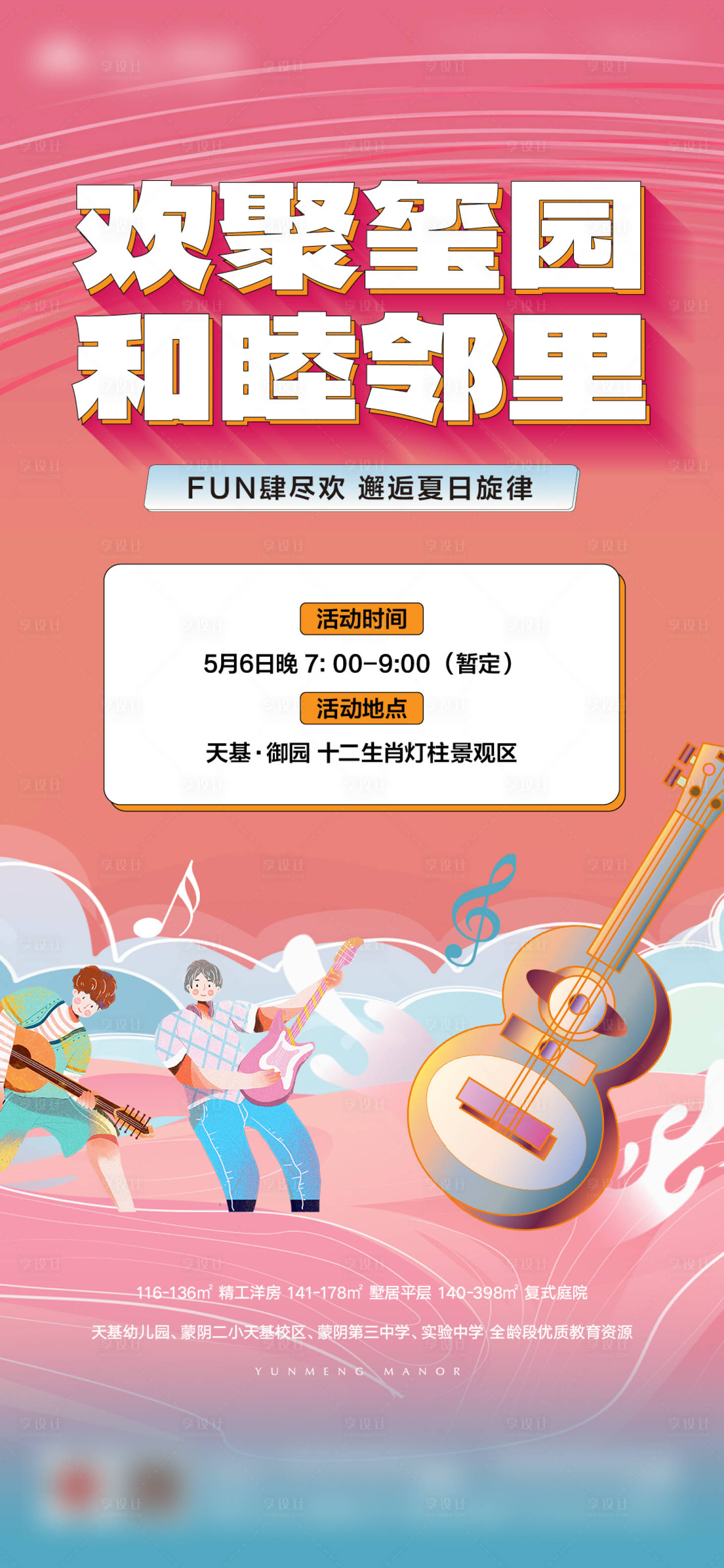 源文件下載【享設計】搜索編號：23330018225617558【鄰里音樂節插畫海報】