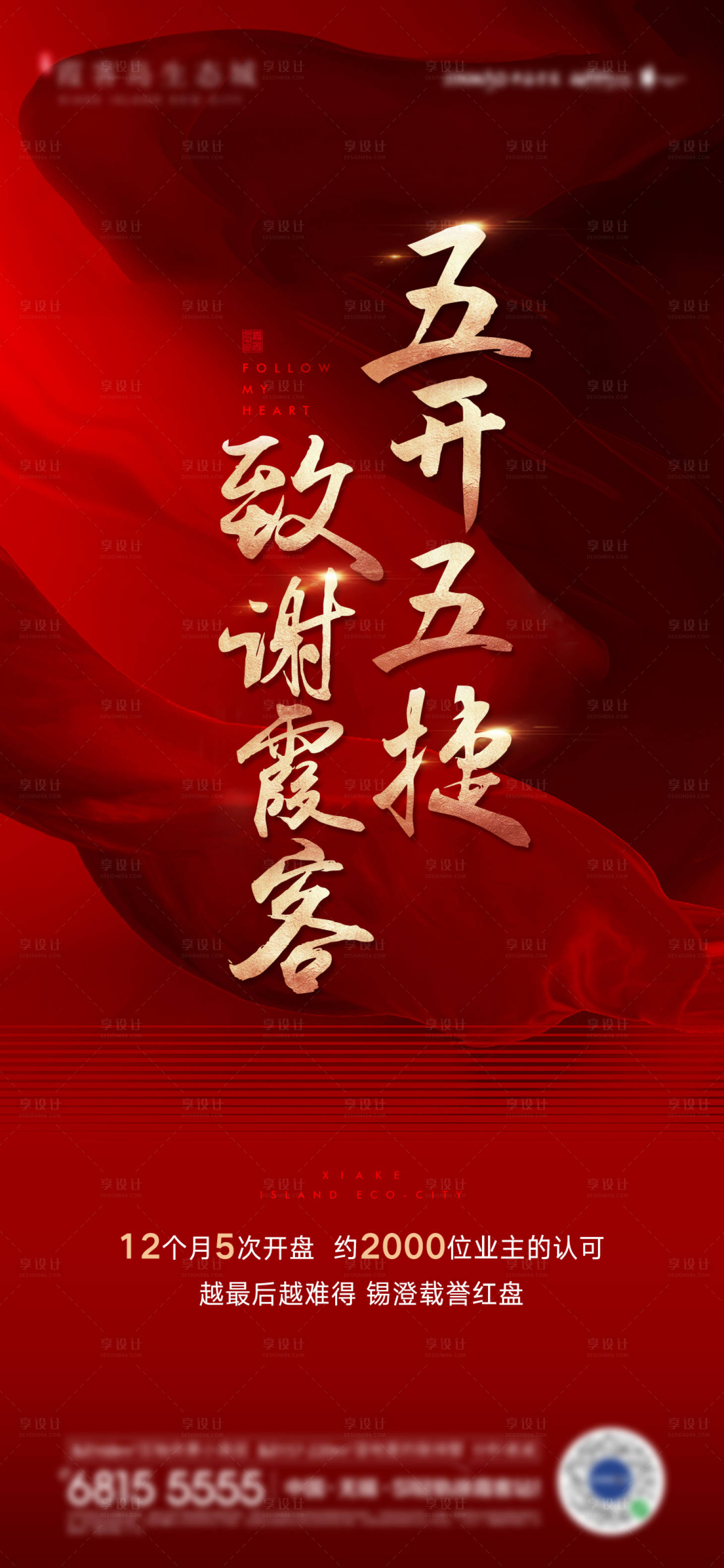 源文件下載【享設計】搜索編號：28730018168724160【地產開盤前宣單圖海報】
