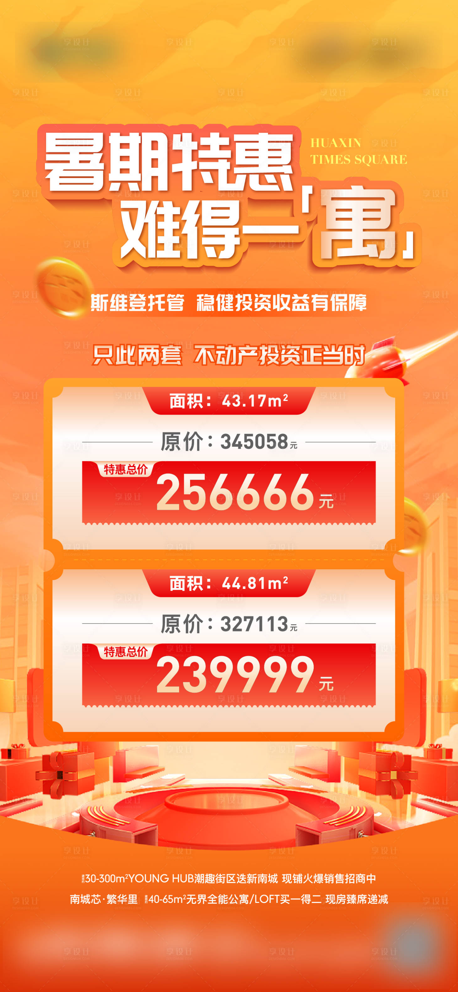 源文件下載【享設計】搜索編號：56510017895287100【地產公寓特價房單圖】
