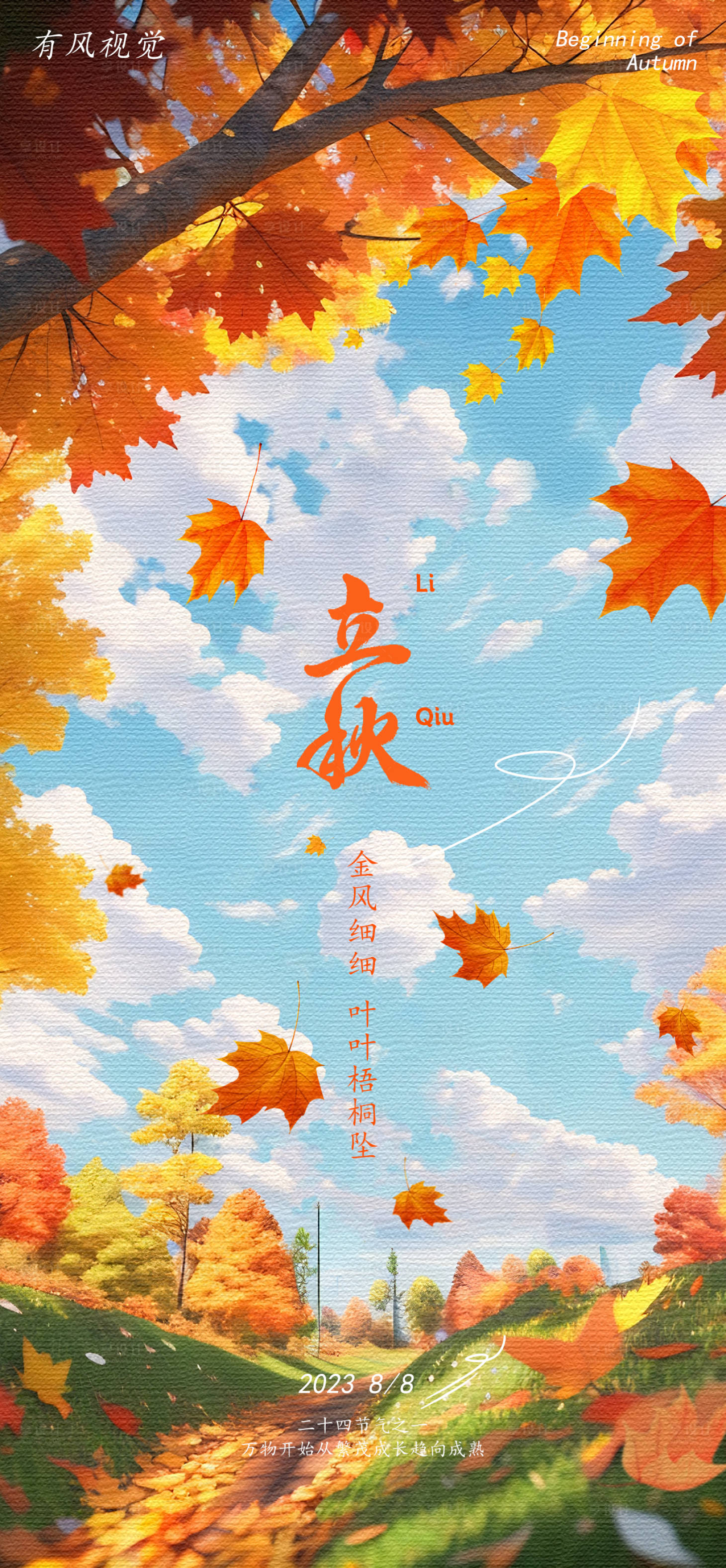 源文件下载【立秋唯美海报】编号：36960018307133432