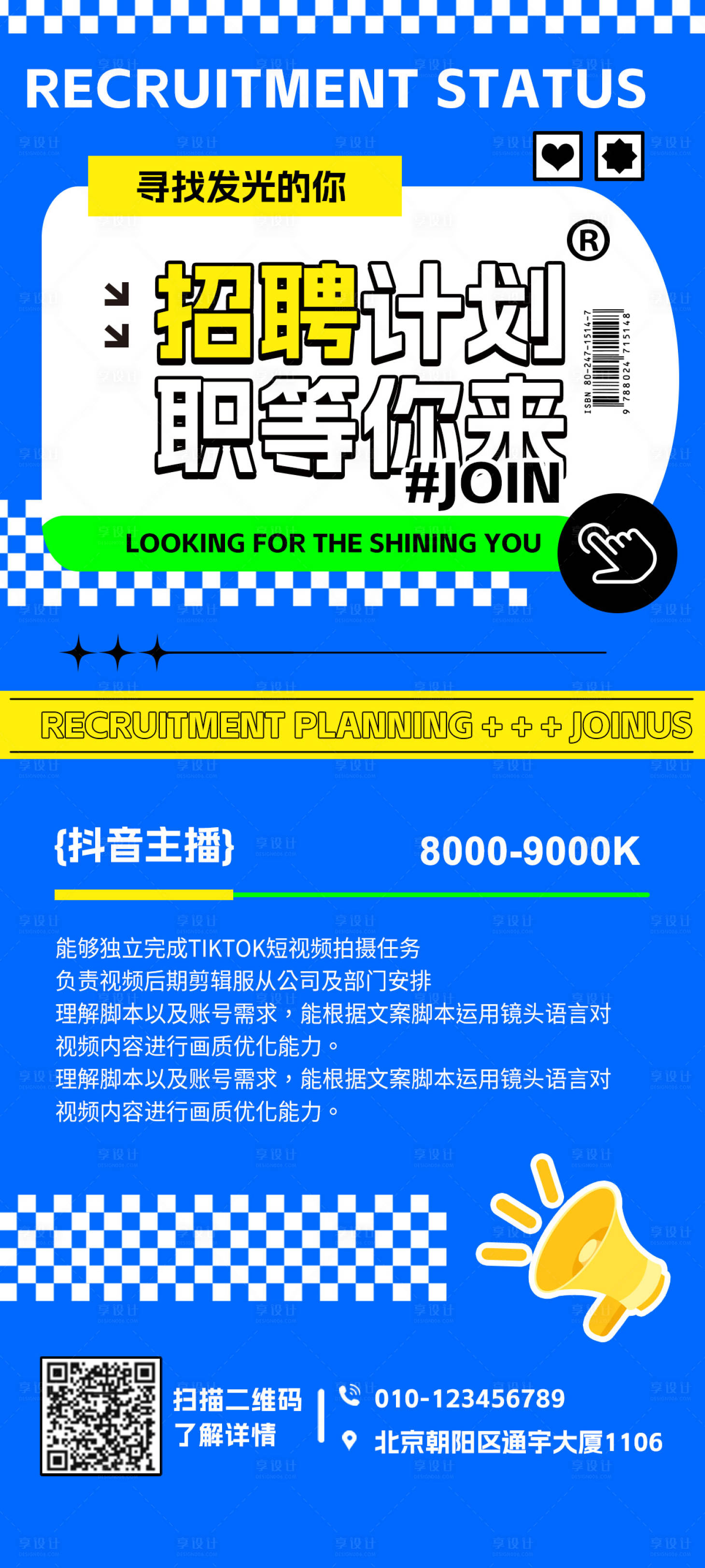 源文件下載【享設計】搜索編號：87770018175144909【抖音招聘海報】