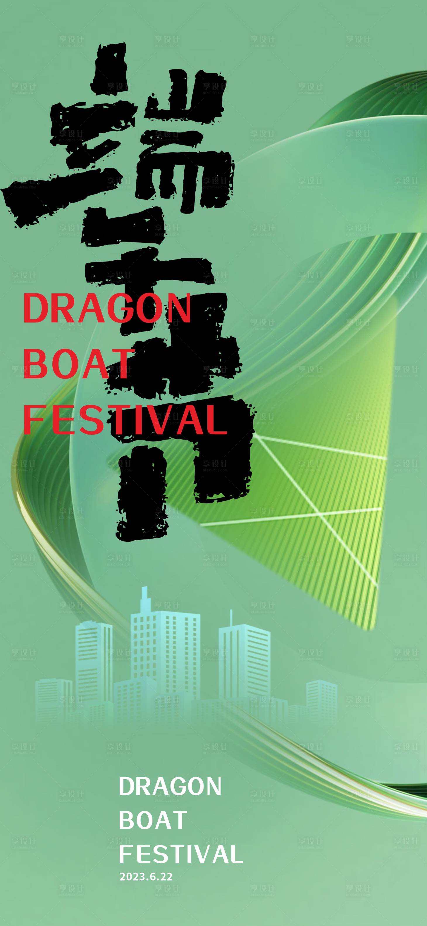 源文件下载【享设计】搜索编号：78350017927349342【端午节节日海报】