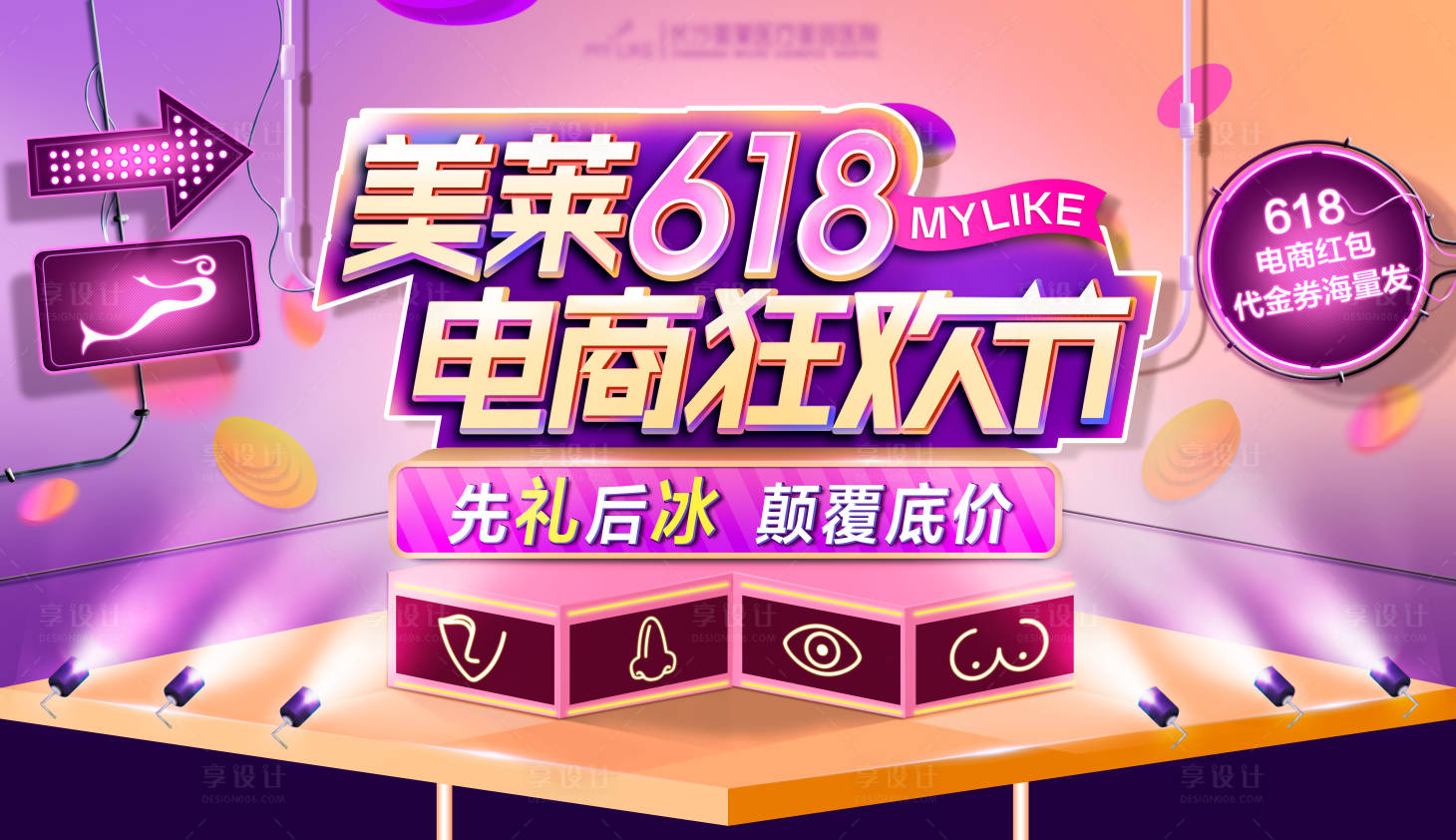 源文件下载【享设计】搜索编号：57600018346442334【医美618电商节主画面】