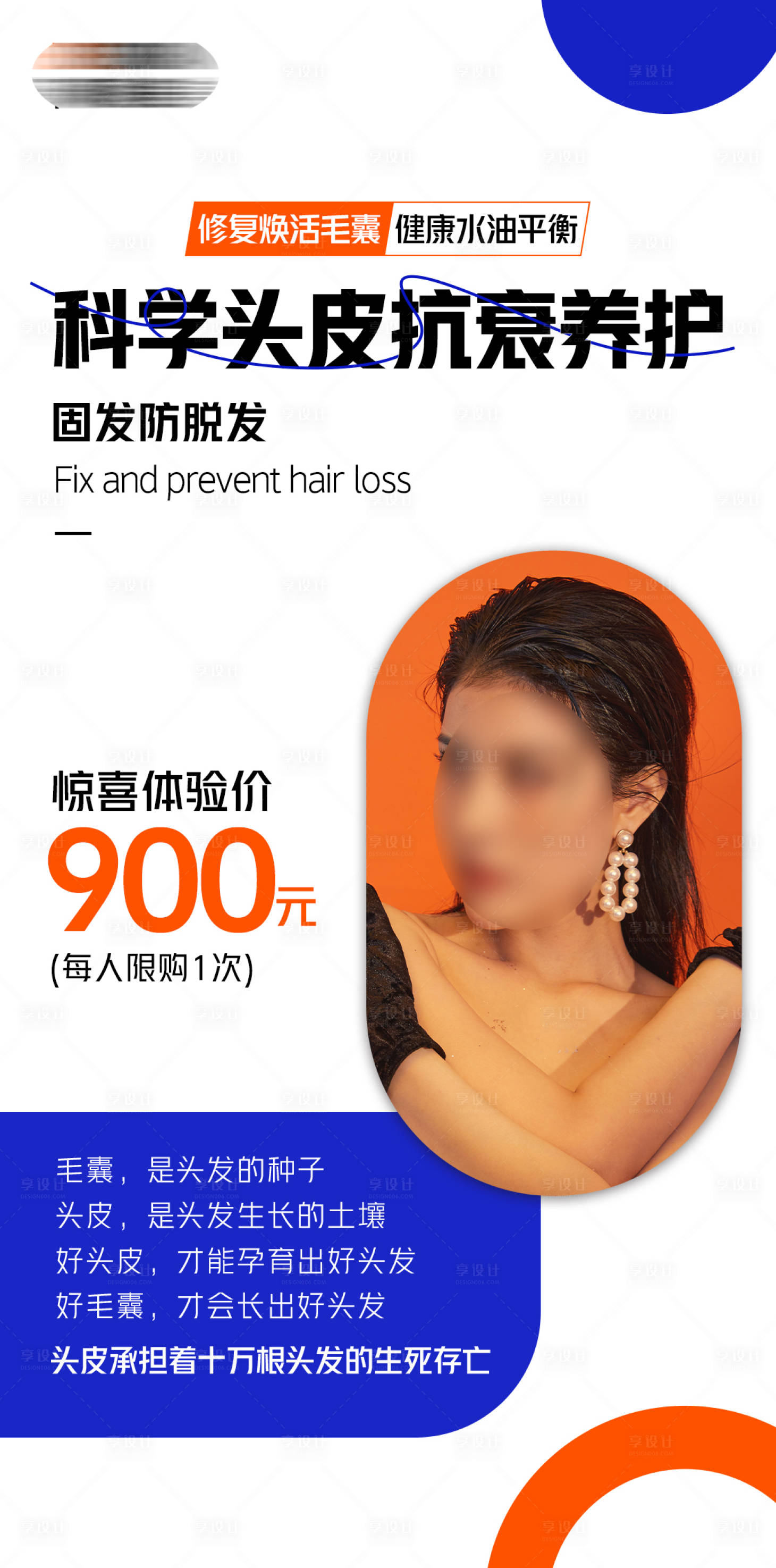 源文件下载【享设计】搜索编号：94640018263762052【头皮养护抗衰海报】