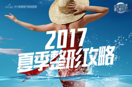 源文件下載【享設計】搜索編號：96760018338451655【醫美醫院夏季整形攻略海報】