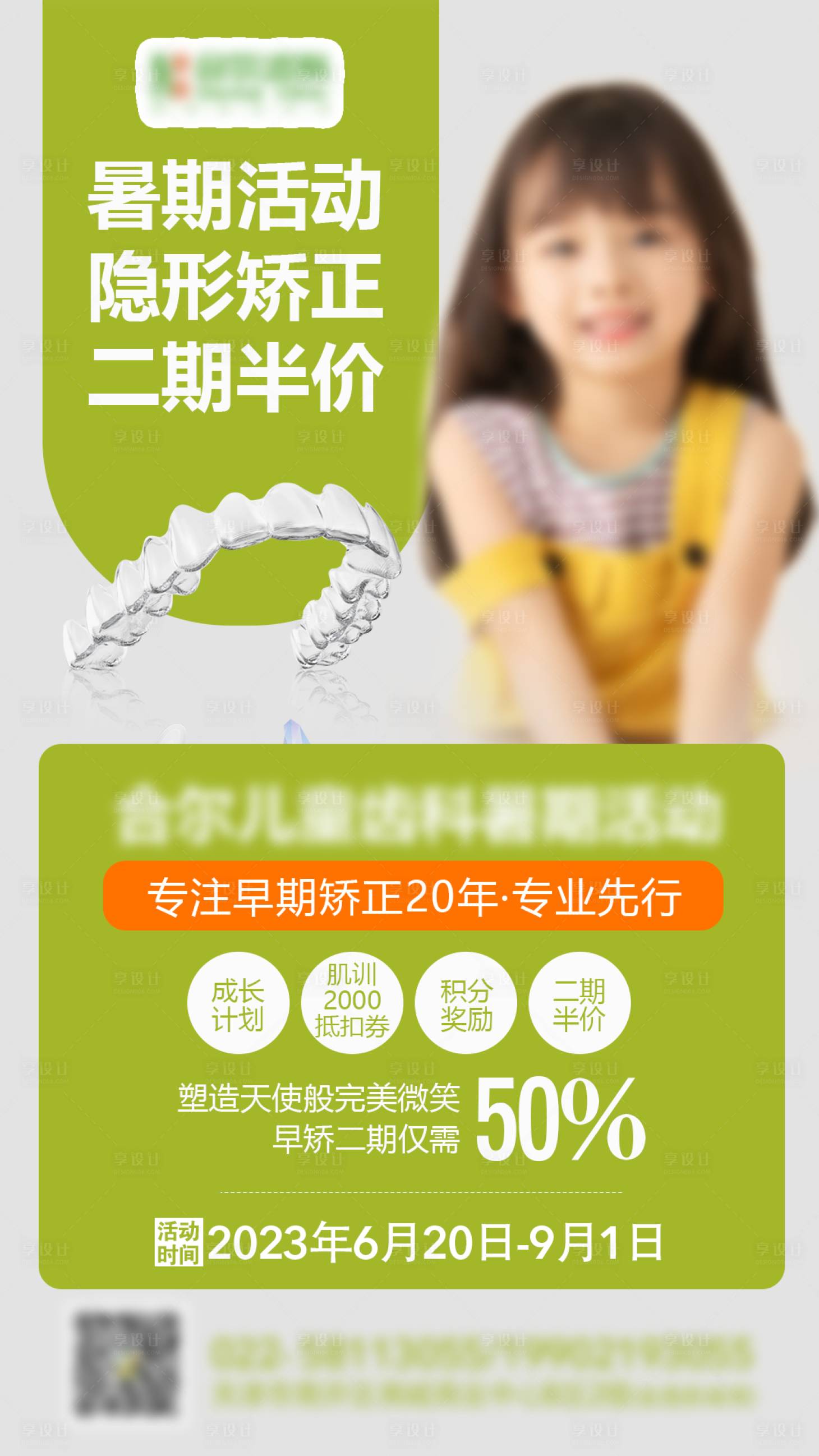 源文件下載【享設計】搜索編號：98540017845804665【兒童牙齒矯正海報】