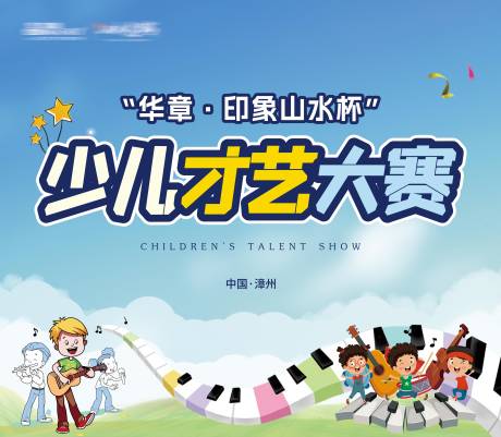 源文件下载【少儿才艺大赛背景板】编号：16870018096626543