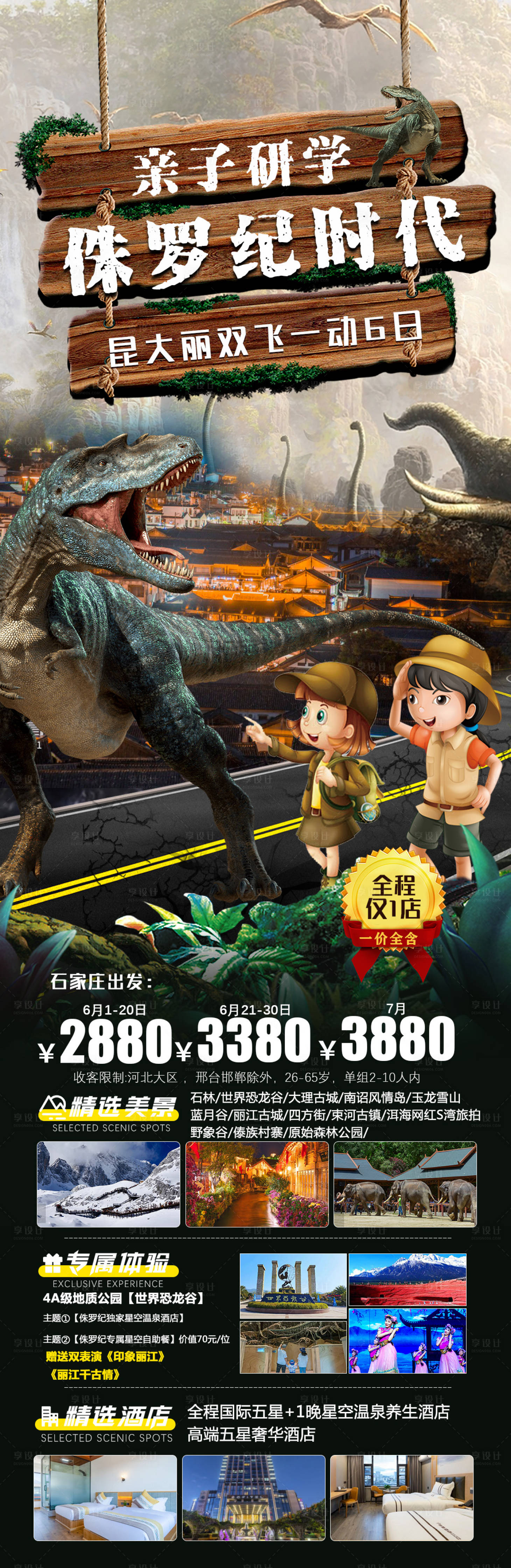 源文件下载【侏罗纪时代旅游海报】编号：42340018330721212