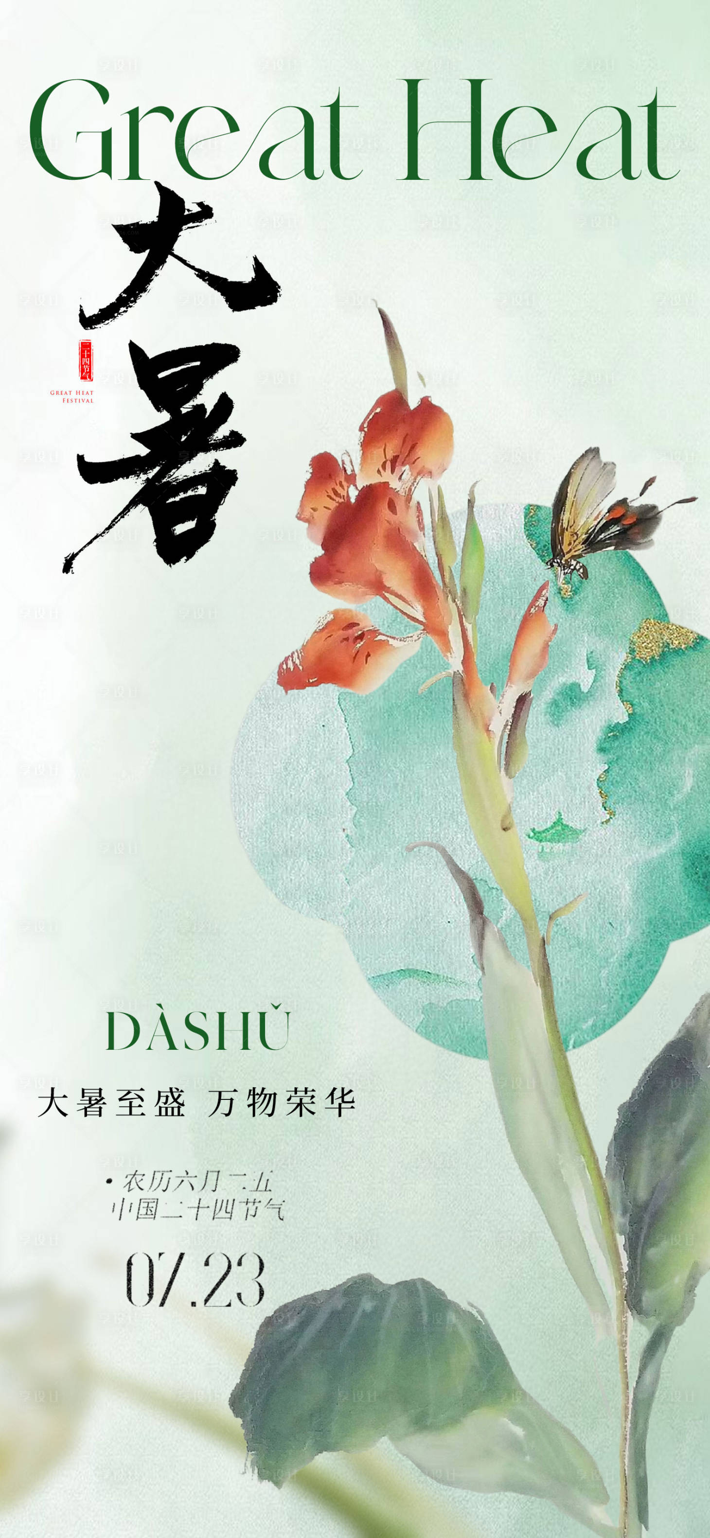 源文件下载【中式意境大暑节气海报】编号：20230702124749912
