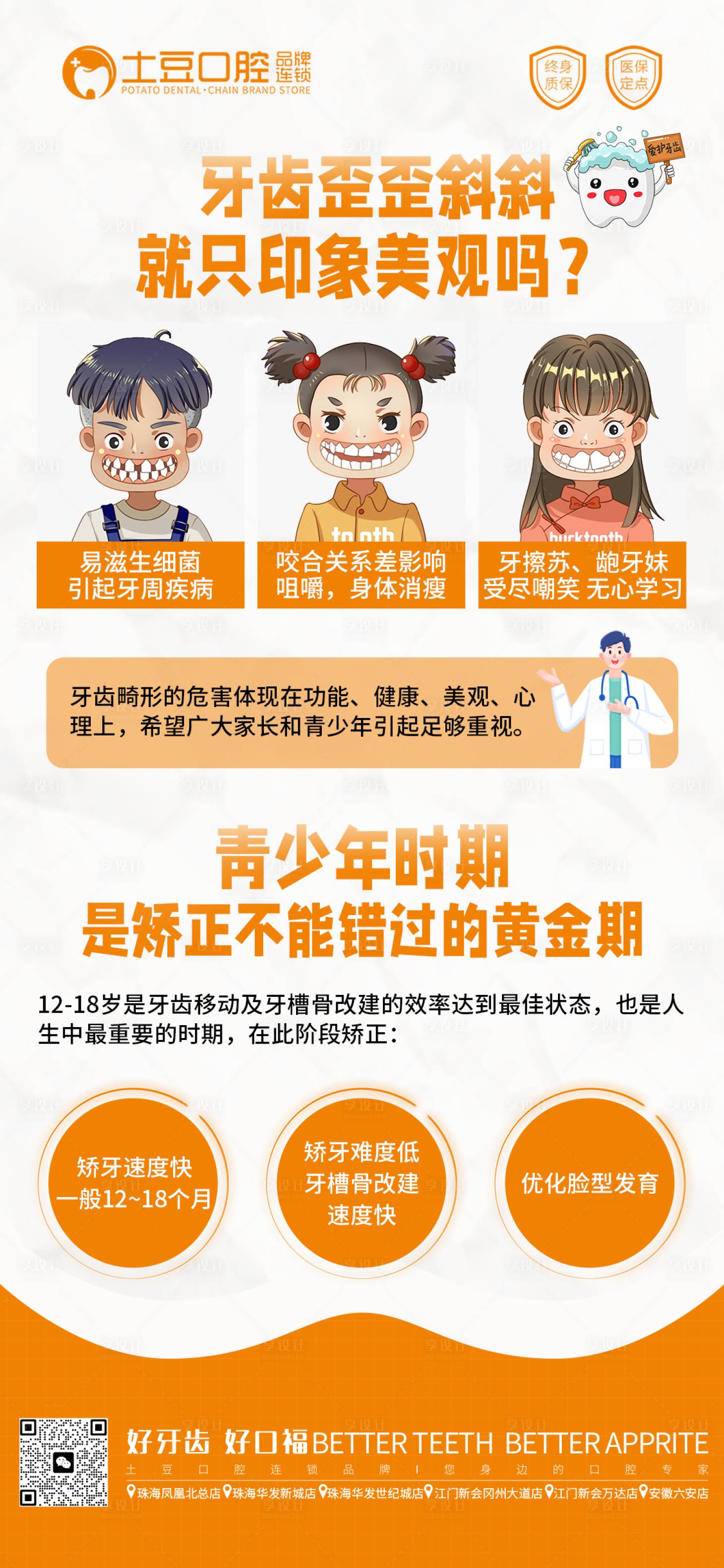 源文件下載【享設計】搜索編號：49390018154146621【兒童口腔早期矯正海報】