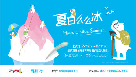 商场夏日活动展板