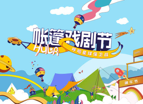 源文件下載【帳篷戲劇節(jié)主kv】編號：14940018208901681
