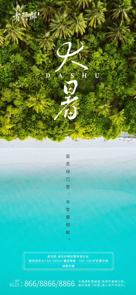 源文件下載【大暑節(jié)氣海報(bào)】編號：43460017759328554
