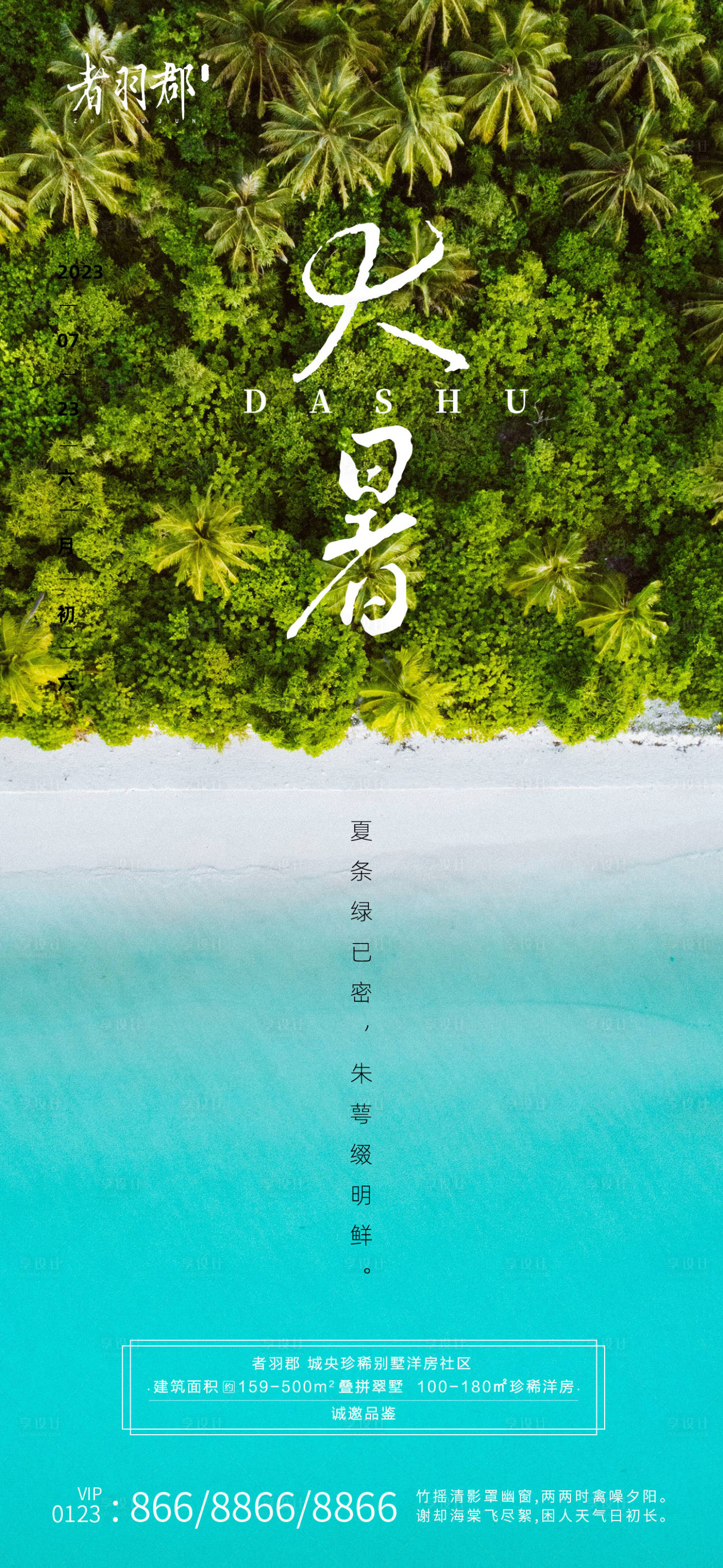 源文件下載【享設(shè)計】搜索編號：43460017759328554【大暑節(jié)氣海報】