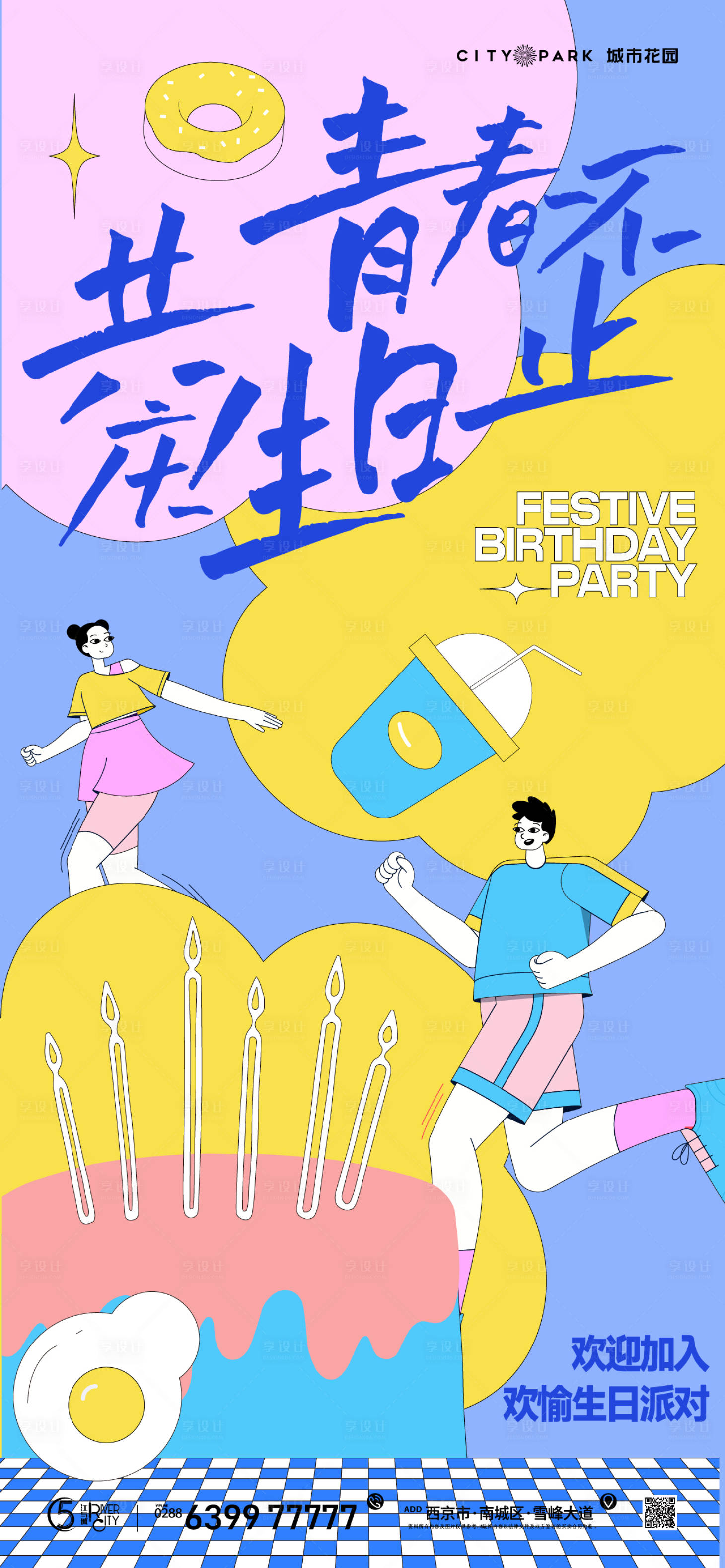 源文件下載【享設計】搜索編號：60860018344112073【地產生日會海報】