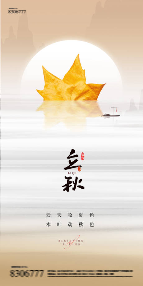 源文件下載【立秋海報】編號：79470018235178968