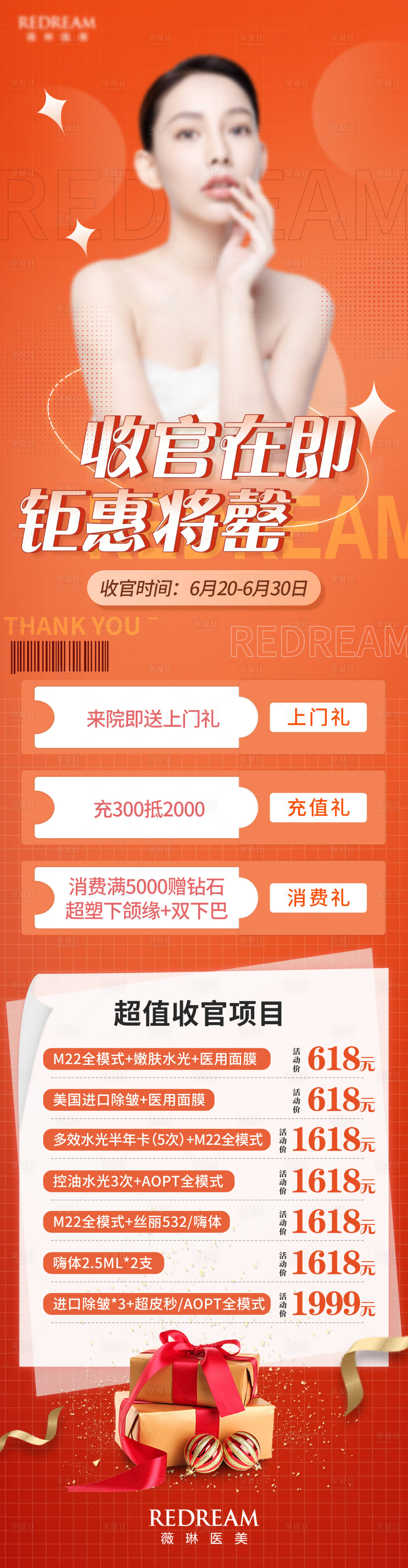 源文件下載【享設計】搜索編號：65750018122068155【醫美周年慶收官海報長圖】
