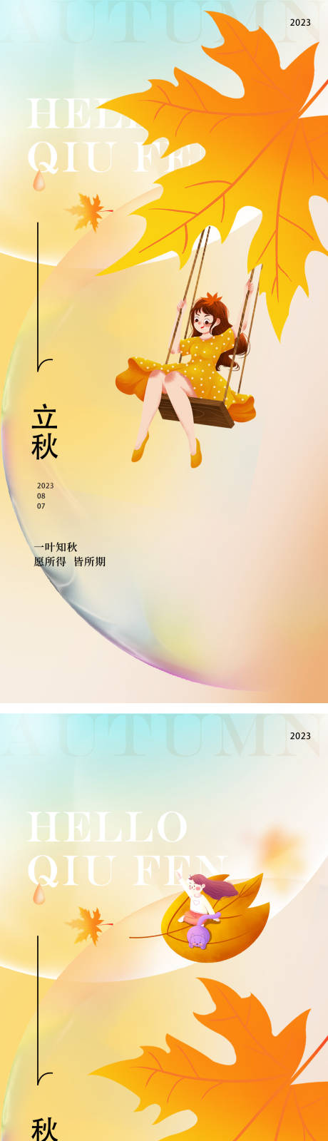 源文件下载【立秋秋分24节气插画系列海报】编号：20230721210424039